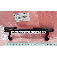 ราคา SHARP ชาร์ป ขาล็อคประตูไมโครเวฟชาร์ป ใช้กับไมโครเวฟรุ่น R 742P 9KL51300500046 (21382406003)