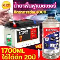 ราคา ล่าสุดปี 2024 น้ำยาฟื้นฟูแบตเตอรี่ ฟื้นฟูแบตเสื่อม แบตเตอรี่บวม1700ML พาวเวอร์อัพ 1 ขวด และฟื้นฟูแบตเตอรี่ให้อยู่ในระดับสูงสุด น้ำยาฟื้นฟูแบต หัวเชื้อแบตเตอรี่ ฟื้นฟูแบตเตอรี น้ำยาฟื้นฟูแบตเตอรี่รถ น้