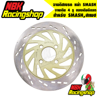 ราคา จานดิสเบรค หน้า SMASHสแมช จานเดิม 4 รู ของเดิมติดรถ (6765326563)