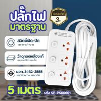 ราคา ปลั๊กไฟ 3เต้ารับ 3เมตร 5เมตร Sheepola ปลั๊กพ่วง ปลั๊กสามตา มาตราฐาน มอก Sheepola official (21548360621)