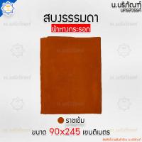 ราคา สบงไม่ขันธ์ ผ้าหางกระรอก สบงธรรมดา ขนาด90x245ม สบงพระ สบงไม่ขันธ์ น บริภัณฑ์ (14371080067)