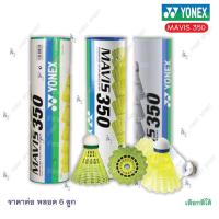 ราคา ลูกขนไก่พลาสติก Yonex รุ่น mavis350 แพค 6 ลูก (21854072170)