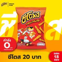 ราคา ขายยกลัง Cheetos ชีโตส ขนาด 20 บาท เลือกรสได้ (21760721001)