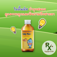 ราคา ลอตใหม่ RYPHARMACY Oplus โอพลัส Cody Plus โคดี้พลัส วิตามินเด็กน้ำมันปลา ตับปลา รสส้ม 120 ml 1 ขวด (21536968715)