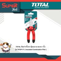 ราคา TOTAL คีมปากจิ้งจก หุ้มฉนวน ขนาด 7 นิ้ว รุ่น THTIP171 Insulated Combination Plier (9940082000)
