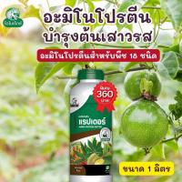 ราคา เสาวรส โตไว ใบเขียว ผลใหญ่ แข็งแรง ผลผลิตดี อะมิโนโปรตีนจำเป็นสำหรับพืช 18 ชนิด อะมิโนแรปเตอร์ โดย ไดโนเร็กซ์ (18540145121)