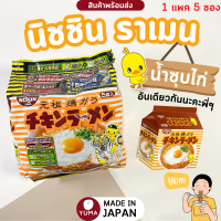 ราคา nissin นิชชิน ราเมนรสไก่ แพคใหญ่ 5 ซอง มาม่าญี่ปุ่น สินค้านำเข้าจากญี่ปุ่น (21805941491)