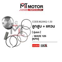 ราคา SET ชุดลูกสูบ แหวน WAVE 125 KPH มีหลายไซส์ M20902 BJN x MTMotorParts ชุดลูกสูบเวฟ ชุดลูกสูบแหวนเวฟ ลูกสูบเวฟ125 ลูกสูบWAVE125 ชุดลูกสูบHONDA WAVE ลูกสูบแต่งWAVE (20583375851)