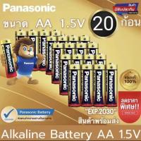 ราคา Panasonic ถ่านอัลคาไลน์ 1 5V ขนาด AA AAA 20 ก้อน ของแท้ ถ่าน ถ่านไฟฉาย พานาโซนิค อัลคาไลน์ (21486587237)