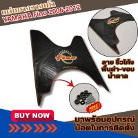 ราคา สินค้าพร้อมส่งจากไทย แผ่นรองพื้น แผ่นยางวางเท้า รุ่น YAMAHA FINO แผ่นรองเท้า มอเตอร์ไซค์ฟีโน่ เก่า ปี2006 2012 แผ่นพรมวางเท้า มีหลายสี Fino แผ่นยางวางเท้าฟีโน่ พร้อมชุดน็อตบูชรอง (21543735189)