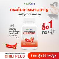 ราคา ส่งฟรี Now Care Chili Plus 500mg 30แคปซูล อาหารเสริมสำหรับช่วยเร่งการเผาผลาญ ไขมันในเลือดสูง เผาผลาญพัง (21883601766)