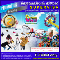ราคา E Ticket ควรกดซื้อล่วงหน้า หรือ กดได้อย่างช้าที่สุด ล่วงหน้า 1 วัน บัตร สวนสนุกดรีมเวิลด์ SUPER VISA รวมทุกเครื่องเล่น ไม่จำกัดรอบ ท่านละ 799 บาท DREAM WORLD (21600955008)