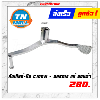 ราคา คันเกียร์ สตาร์ทมือ รุ่น C100N DREAM แท้ ศูนย์ HONDA 24701 GN5 730 (7670056218)