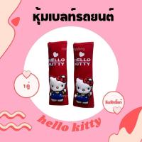 ราคา พร้อมส่ง ปลอกหุ้มเข็มขัดนิรภัย หุ้มเบลท์ ลายการ์ตูน เเบบผ้า hello kitty คิตตี้ ลิขสิทธิ์แท้ (19842902007)