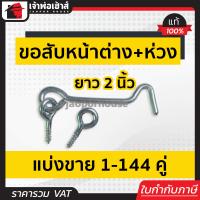 ราคา แบ่งขาย ขอสับหน้าต่าง ขนาด 2 นิ้ว แพ็ค 1 144 คู่ ขอสับ ห่วง ใช้เกี่ยวหน้าต่างหรือประตู ตะขอแขวนหน้าต่าง ตะขอเกี่ยวประตู D32 07 (16846149965)