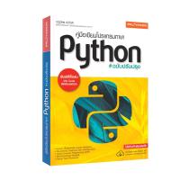 ราคา คู่มือเขียนโปรแกรมภาษา Python ฉบับปรับปรุง (21495939732)