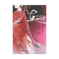 ราคา แถมปกใส ขายนิยายมือหนึ่ง นิยายจีนแปลไทย เต้าหู้ไซซี 2 ผู้เขียน Yidujunhua ราคา 329 บาท (16617698885)