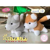 ราคา ตุ๊กตาตัวโหล ตุ๊กตายกโหล ตุ๊กตายกแพ็ค ตุ๊กตาไว้แจก 1โหล 12ตัว มีหลายแบบให้เลือกค่ะ ขนาด 7 10นิ้ว (21185081917)