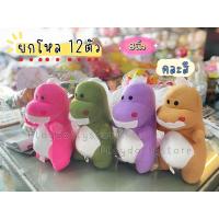 ราคา ตุ๊กตาตัวโหล ตุ๊กตายกโหล ตุ๊กตายกแพ็ค ตุ๊กตาไว้แจก 1โหล 12ตัว มีหลายแบบให้เลือกค่ะ ขนาด 7 10นิ้ว (21185081908)