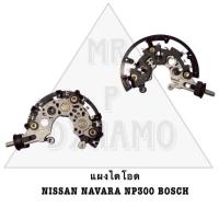 ราคา แผงไดโอด NISSAN NAVARA NP300 BOSCH (21369429305)