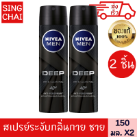 ราคา นีเวีย เมน ดีพ สเปรย์ 150 มล 2 ชิ้น ระงับกลิ่นกาย ลดเหงื่อ (21732398772)