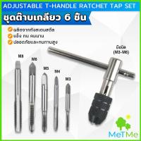 ราคา MetMe ชุดต๊าบเกลียว 6 ชิ้น ประกอบด้วยด้ามต๊าป M3x0 5 M4x0 7 M5x0 8M6x1M8x1 25 Tap wrench set (21782329666)