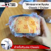 ราคา ไส้กรองอากาศ Ryuka Classic Cruiser125 (9692371522)
