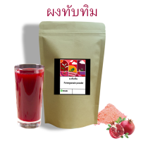 ราคา ผงทับทิม ออร์แกนิค ผงทับทิม Pomegranate powder ขนาด 100 กรัม (17085932342)