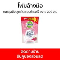 ราคา แพ็ค3 โฟมล้างมือ Dettol แบบถุงเติม สูตรโรสแอนด์เชอร์รี่ ขนาด 200 มล โฟมล้างมือเดทตอล สบู่โฟมล้างมือ เดทตอลล้างมือ สบู่ล้างมือ สบูล้างมือ สบู่เหลวล้างมือ น้ำยาล้างมือ hand wash (20246127489)