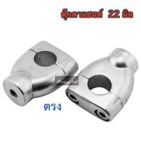 ราคา ตุ๊กตาแฮนด์ 22 มิล ชุบโครเมี่ยมแบบตรงและแบบงอ SRK (15077354224)