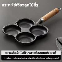 ราคา กระทะทอดไข่4หลุม กระทะสี่หลุม กระทะทอดไข่ดาว ใช้ทอดไข่ดาว ทอดแฮม ทำอาหารไม่ติด เคลือบสาร กระทะเหล็กหล่อ ใช้ได้กับเตาแม่เหล็กไฟฟ้า เตาแก๊สอเนกประสงค์ (21635857466)