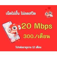 ราคา ซิมทรู 20 แม๋ก เน็ตไม่อั้นไม่ลดสปิด (21754803792)