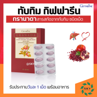 ราคา ทับทิมกิฟฟารีน ทับทิมเม็ด กรานาดา ชนิดเม็ด GIFFARINE GRANADA สารสกัดจาก ทับทิม (17433859668)