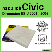 ราคา โปร ร้านใหม่ กรองแอร์ Civic Dimension ES 2001 2006 Honda ฮอนด้า ซีวิค ไส้กรอง รถ แอร์ รถยนต์ (14727038413)