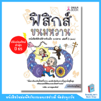 ราคา หนังสือ ฟิสิกส์ขนมหวาน เล่ม 1 3 ม 4 ม 5 ม 6 ฟิสิกส์ ม ปลาย Chula book (12678511105)