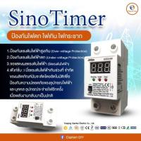 ราคา SinoTimer ป้องกันไฟตกไฟเกิน ไฟกระชาก (19456116161)