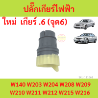 ราคา ปลั๊กเกียร์ BENZ เบนซ์ เกียร์ 6 รุ่น W140 W202 W203 W204 W208 W209 W210 W211 W212 W215 W216 (18491055799)