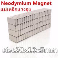 ราคา 1ชิ้น แม่เหล็กแรงสูง 20x10x5มิล Magnet Neodymium 20x10x5mm แม่เหล็ก สี่เหลี่ยม 20 10 5mm แม่เหล็กนีโอไดเมียม 20 10 5mm (21409026919)