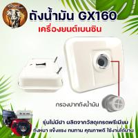 ราคา ถังน้ำมัน 5 5 6 5 7 5 HP ไม่มีฝา ถังน้ำมันสำหรับเครื่องยนต์เบนซิน เครื่อง 5 5HP 6 5HP 7 5HP อย่างดี ทนทาน (11223611251)