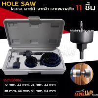 ราคา HOLE SAW โฮลซอ เจาะไม้ เจาะฝ้า เจาะพลาสติก 11 ชิ้น และ 16 ชิ้น พร้อมกล่องเก็บอย่างดี (21410908059)