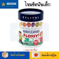 ราคา XYLITOL FLOSSY ไหมขัดฟันเด็ก รสผลไม้ผสมไซลิทอล 6 รสชาติผลไม้แสนสนุก 60 ชิ้นต่อกล่อง ขนาดทดลอง 12 ชิ้นต่อห่อ (21189492841)