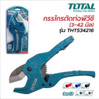 ราคา Total กรรไกรตัดท่อพีวีซี 3 42 มิล รุ่น THT534216 ใบมีดคม ตัดได้รวดเร็ว ใช้ตัดท่อพีวีซี ท่อ PE สายยาง ท่อร้อยสายไฟ คีมตัดท่อพีวีซี (21345546728)