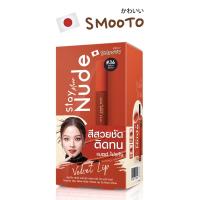 ราคา SMOOTO Official สมูทโตะ สเตย์ มอร์ นู้ด เวลเวท ลิป 36 มอร์ ชายน์ (21722943832)