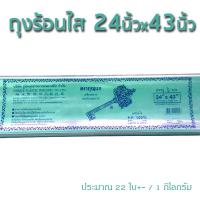 ราคา PP ถุงพลาสติกใส 24x43นิ้ว 1 กิโลกรัม ถุงพลาสติกใส ใหญ๊ใหญ่ ใส่ผ้านวม ตุ๊กตาตัวใหญ่ โชว์เสื้อผ้า (194586706)