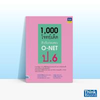ราคา Thinkbeyond Book ธิงค์บียอนด์ บุ๊คส์ หนังสือ1000 โจทย์เด็ด ติวเข้มก่อนสอบเข้า O NET ป 6 06256 (11760472200)