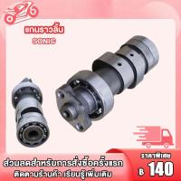 ราคา แกนราวล์น เดิม แคม กระเดื่องวาว รุ่น SONICแกนราวลินเดิม SONICกะเดืองวาล์ว SONICอะไหล่เดิม มอเตอร์ไซต์ (21644336830)