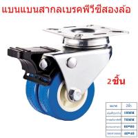ราคา SLP ล้อรถเข็น 2 นิ้ว ลูกล้อ ล้อเลื่อนสำหรับรถเข็น ล้อเก้าอี้ เงียบและทนต่อการสึกหรอ โหลดสูงมาก สองแถวเบรคได้ (21741666780)