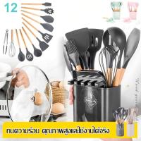 ราคา 12 ชิ้น ตะหลิวซิลิโคน ราคาถูก ชุดครัว เครื่องครัว ทนความร้อน ชุดครัว Kitchen set ทัพพี ตะหลิว คุณภาพสูงและใช้งานได้จริง คุ้มค่าสมราคา ชุดเครื่องครัวทำจากซิลิโคน12ชิ้นเครื่องครัวด้ามไม้เครื่องครัวเครื่