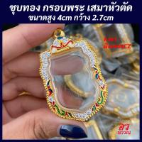 ราคา แถมฟรี สร้อย1เส้นต่อ1 ออเดอร์ กรอบพระ หลวงปู่ทวด รุ่นนิรันตราย พิมพ์เสมาหัวตัดใหญ่ ขนาด สูง 4 กว้าง 2 7 ซม (21491274924)