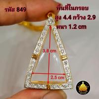ราคา กรอบพระ กรอบนางพญา กรอบสมเด็จจิตรลดา กรอบผงสุพรรณ กรอบหลวงพ่อลีงานหุ้มทองอย่างดี (20686681445)